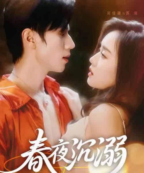 春夜沉溺（71集）赵冠宇＆吴佳璐 - 海之城短剧