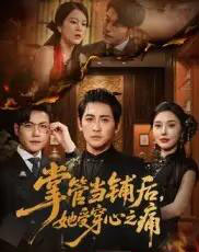 掌管当铺后她受穿心之痛（48集）高杨＆伍怡-海之城短剧项目