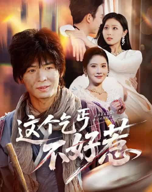 这个乞丐不好惹（75集全）翟炯＆金美希-海之城短剧项目