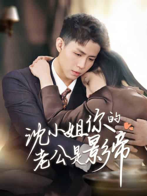 沈小姐你的老公是影帝（70集全） - 海之城短剧