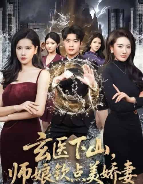 玄医下山，师娘钦点美娇妻（60集全）李佳怡＆何子杰-海之城短剧项目
