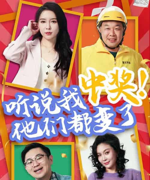 听说我中奖他们都变了（33集）刘玉闯＆郭彤 - 海之城短剧