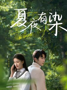 夏夜有染（81集全）于伦豪＆孟娜 - 海之城短剧