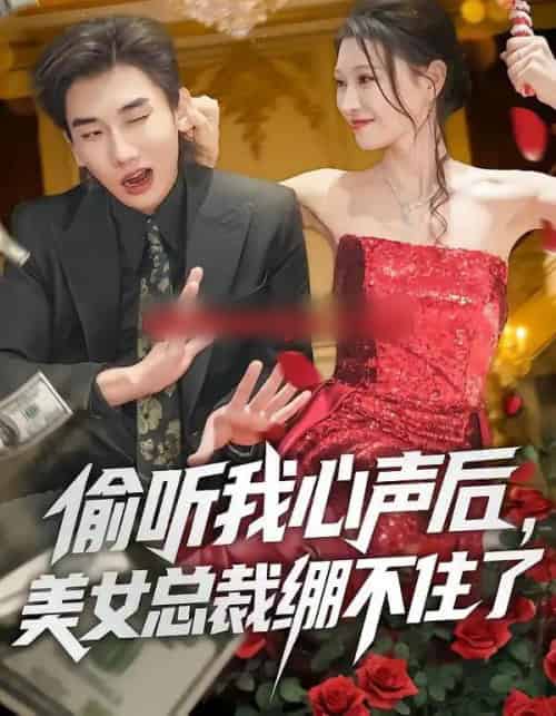 偷听我心声后，美女总裁绷不住了（61集全）刘欣悦＆安逸轩-海之城短剧项目