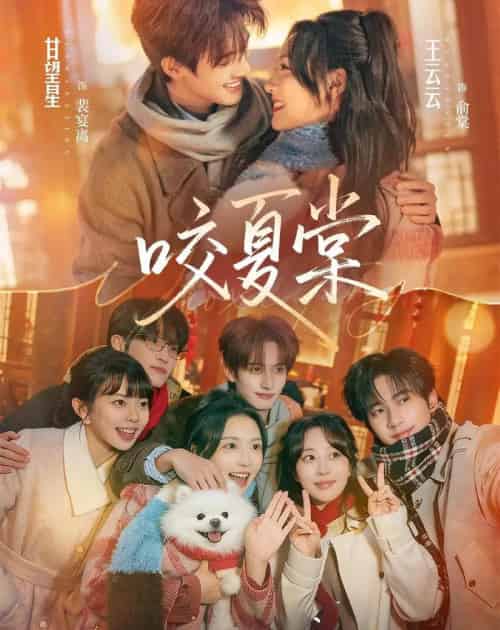 咬夏棠（67集全）甘望星＆王云云＆侯朋岩＆彭丹丹-海之城短剧项目