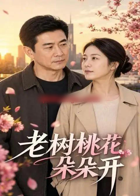 老树桃花朵朵开（75集全）AI短剧-海之城短剧项目