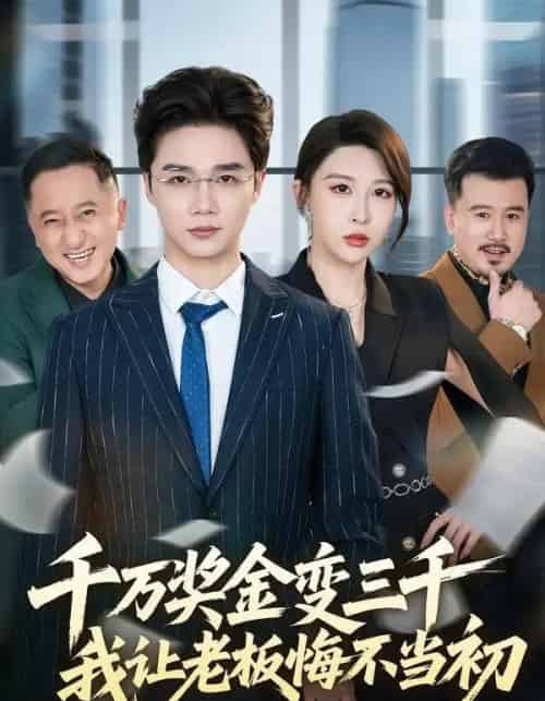 千万奖金变三千，我让老板悔不当初（65集全）林淼＆张灵钰-海之城短剧项目