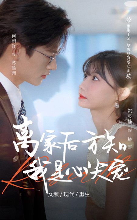 离家后方知我是心尖宠（60集全）何雨洋＆贺灵榣 - 海之城短剧