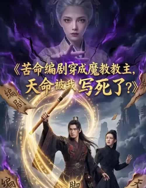 苦命编剧穿成魔教教主，天命被我写死了？（60集全）AI-海之城短剧项目