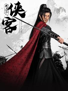 最后一个侠客（75集）韩金明＆王星辰 - 海之城短剧