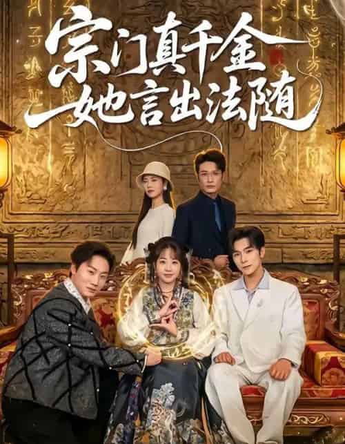 宗门真千金她言出法随（84集全）彭伟敏＆彭丹丹-海之城短剧项目