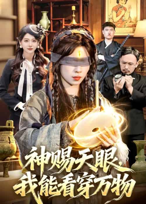神赐天眼，我能看穿万物（104集全）朱佳琪＆吴银灯-海之城短剧项目