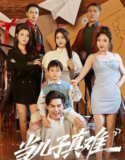 当儿子真难（70集全）金倩＆李昀喆-海之城短剧项目