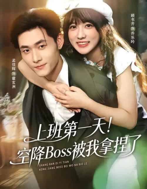 上班第一天！空降Boss被我拿捏了（71集全）孟佳辉＆顾书齐-海之城短剧项目