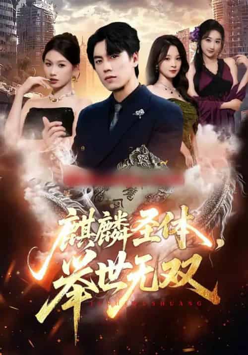 麒麟圣体，举世无双（70集全）黄盈＆李睿智-海之城短剧项目