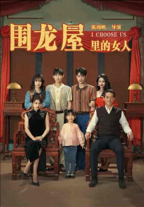 围龙屋里的女人（54集全）姚远＆许愿 - 海之城短剧