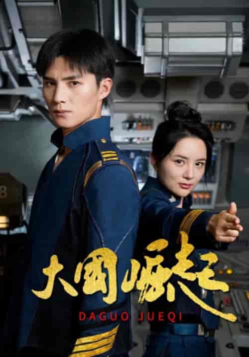 大国崛起（64集全）宋泽＆陈晓希 - 海之城短剧