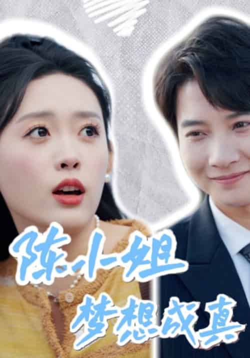 陈小姐梦想成真（61集全）傅宴京＆陈麦 - 海之城短剧