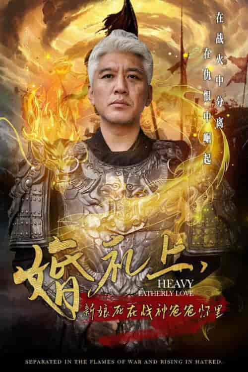 婚礼上新娘死在战神爸爸怀里（50集全） - 海之城短剧