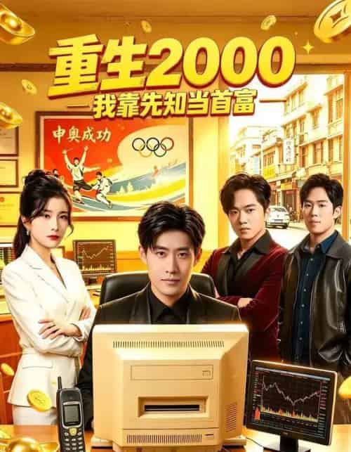 重生2000我靠先知当首富（80集全）庞浩＆张凯悦-海之城短剧项目