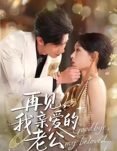 再见，我亲爱的老公（62集全）秦璐瑶＆薛帅琦-海之城短剧项目