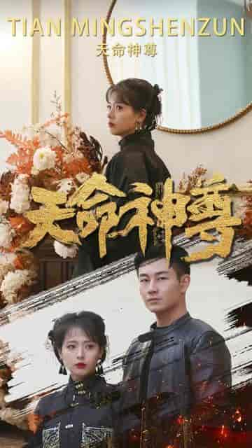 神王逆袭（108集） - 海之城短剧