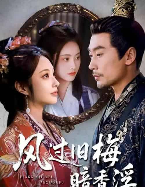 风过旧梅暗香浮＆枯梅待故人（75集全）生宸＆徐绍航-海之城短剧项目