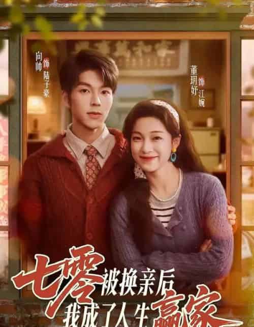 七零被换亲后，我成了人生赢家（77集全）向帅＆董玥妤-海之城短剧项目
