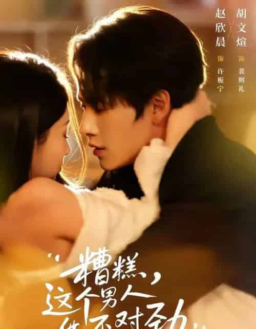 糟糕，这个男人他不对劲（80集全）胡文煊＆赵欣晨-海之城短剧项目