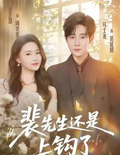 裴先生还是上钩了（62集全）马士尧＆余芷慧-海之城短剧项目