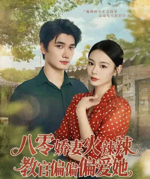 八零娇妻火辣辣教官偏偏偏爱她（70集）徐航＆张瑞恩 - 海之城短剧