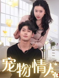 宠物情人＆我把哮天犬拐下凡做男友（87集全）尹一博＆辛润茜 - 海之城短剧