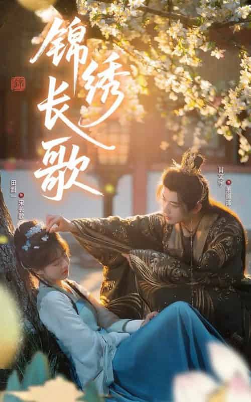 锦绣长歌 锦绣长歌