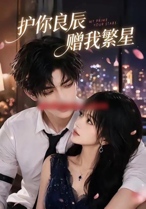 护你良辰赠我繁星（63集全）AI短剧-海之城短剧项目