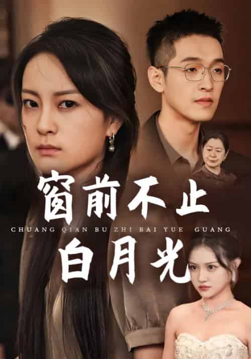 窗前不止白月光（71集全）唐超＆许云 - 海之城短剧