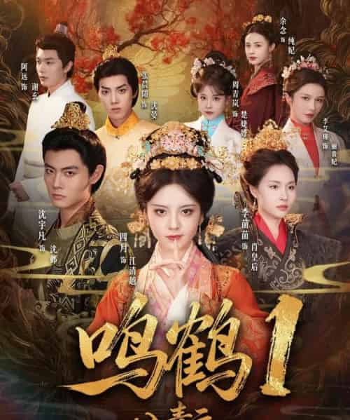 鸣鹤1：入青云（65集全）沈宇凡＆四月＆李苗苗-海之城短剧项目