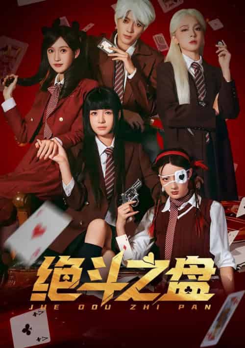 绝斗之盘（65集全）左一＆阮遇-海之城短剧项目