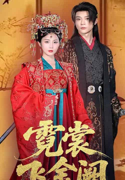 霓裳飞金阙（60集）黄云云＆李俊辰 - 海之城短剧