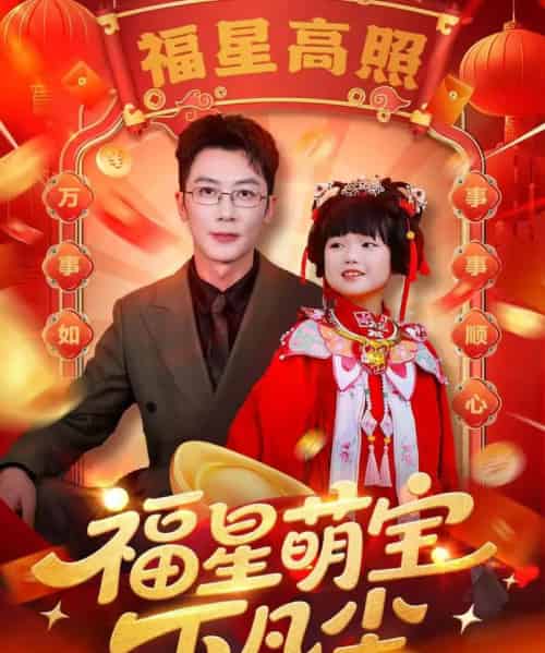 福星萌宝下凡尘（59集全）-海之城短剧项目