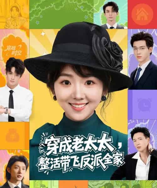穿成老太太，整活带飞反派全家（60集全）王欣政＆李海蒂-海之城短剧项目