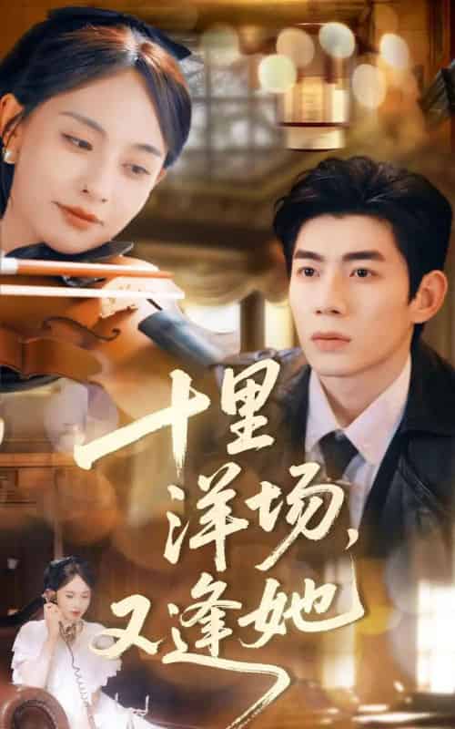十里洋场，又逢她（80集全）张雅梦＆苗天添-海之城短剧项目
