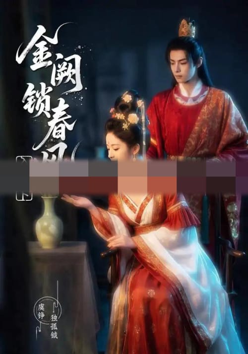 金阙锁春风:入府篇 金阙锁春风:入府篇