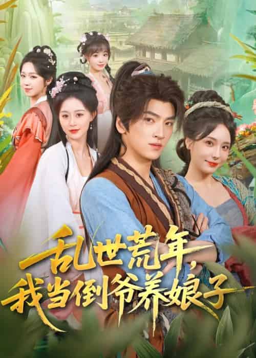 乱世荒年，我当倒爷养娘子（80集全）孙文博＆罗司纯-海之城短剧项目