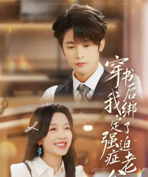 穿书后，我绑定了强迫症老公（82集全）林昱希＆唐之斐-海之城短剧项目