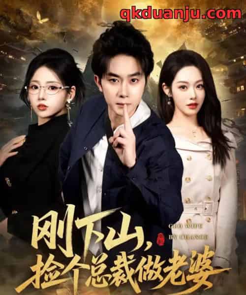 刚下山，捡个总裁做老婆（80集全）杨皓竣＆胡继月＆李奕璇-海之城短剧项目