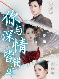 你与深情皆错过（60集全） - 海之城短剧