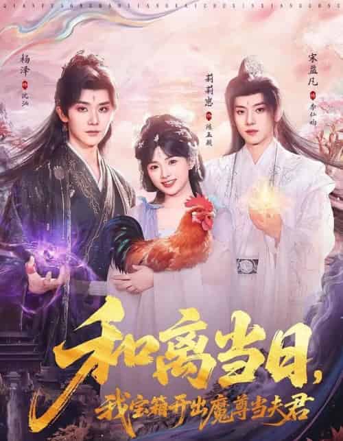 和离当日，我宝箱开出魔尊当夫君＆前夫送宝箱，开出新相公（81集全）莉莉崽＆杨泽＆宋益凡-海之城短剧项目