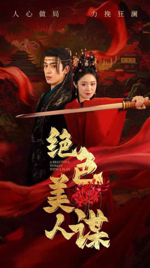 绝色美人谋（75集全）李若洵＆戴琪轩 - 海之城短剧