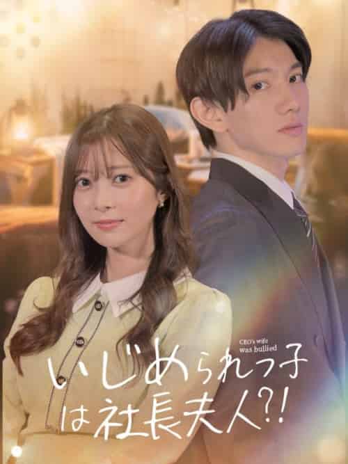 社長奥様の仕返し（64集全）神崎有輝＆神崎優奈 - 海之城海外短剧