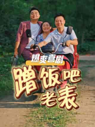 蹭饭吧老表（20集全） - 海之城短剧